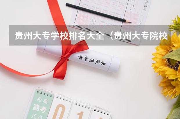 贵州大专学校排名大全（贵州大专院校排名）