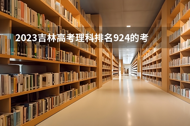 2023吉林高考理科排名924的考生报哪所大学 往年录取分数线