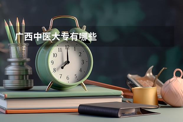广西中医大专有哪些