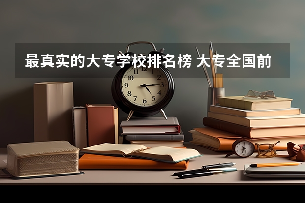 最真实的大专学校排名榜 大专全国前十的学校