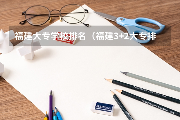 福建大专学校排名（福建3+2大专排名前十的学校）