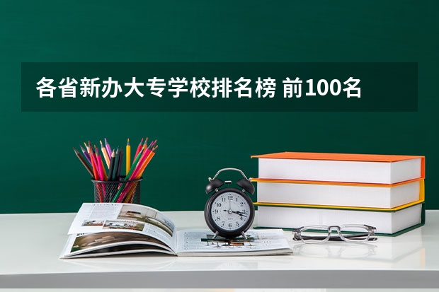 各省新办大专学校排名榜 前100名大专学校