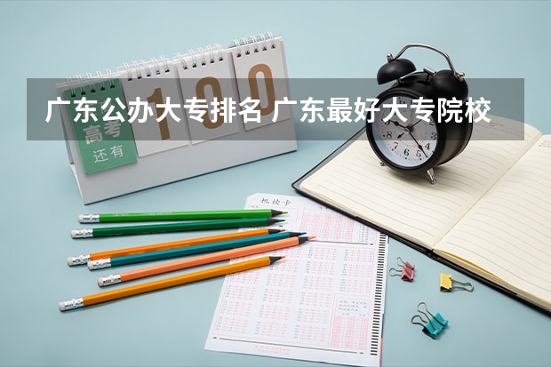 广东公办大专排名 广东最好大专院校