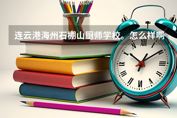 连云港海州石棚山厨师学校。怎么样啊？