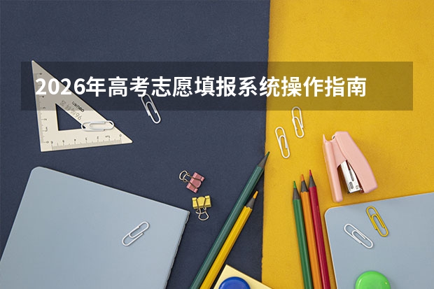 2026年高考志愿填报系统操作指南：手把手教你填志愿