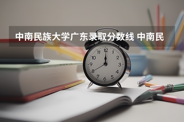 中南民族大学广东录取分数线 中南民族大学广东招生人数是多少