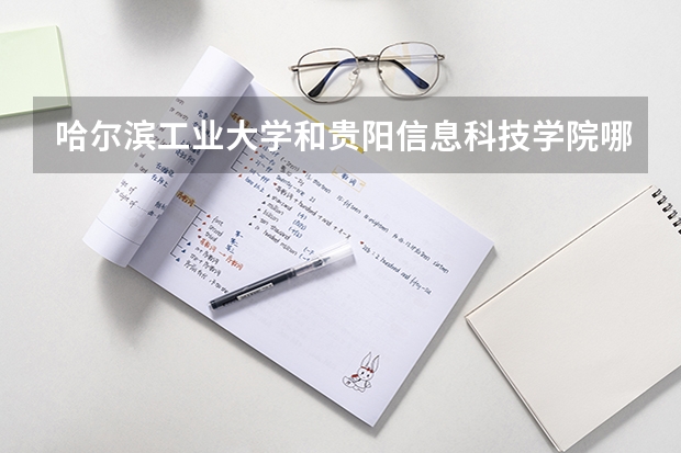 哈尔滨工业大学和贵阳信息科技学院哪个好 分数线对比