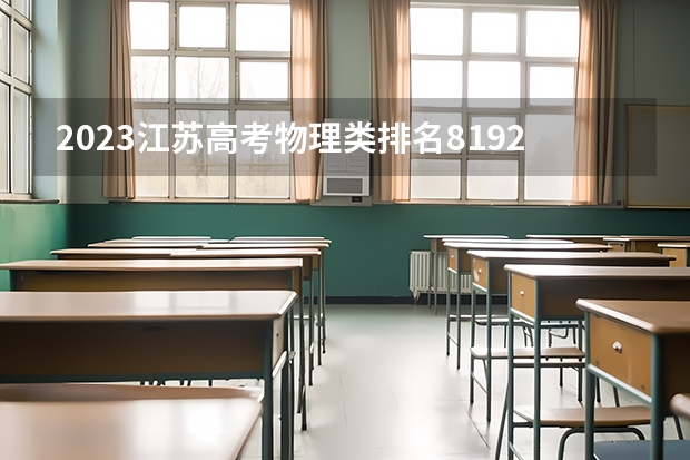 2023江苏高考物理类排名81926的考生报哪所大学 往年录取分数线