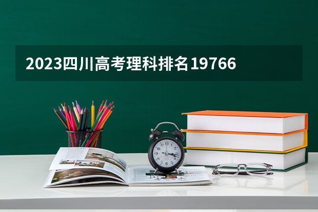 2023四川高考理科排名197660的考生报哪所大学 往年录取分数线