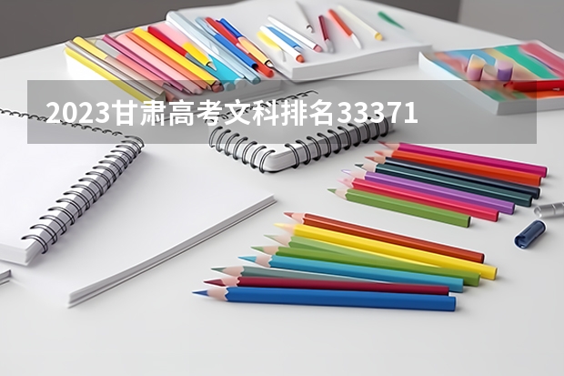 2023甘肃高考文科排名33371的考生报哪所大学 往年录取分数线