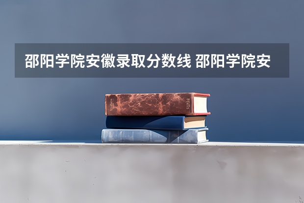 邵阳学院安徽录取分数线 邵阳学院安徽招生人数是多少