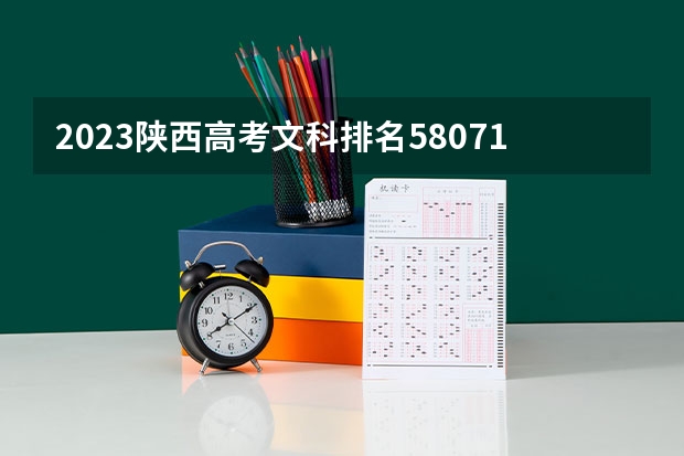 2023陕西高考文科排名58071的考生报哪所大学 往年录取分数线