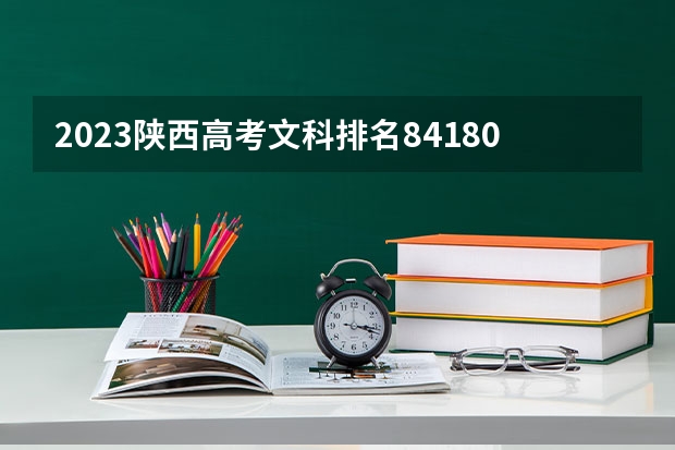 2023陕西高考文科排名84180的考生报哪所大学 往年录取分数线