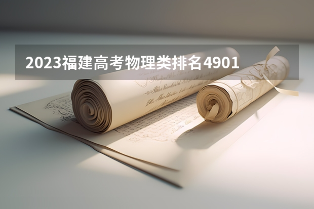 2023福建高考物理类排名49015的考生报哪所大学 往年录取分数线