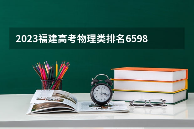 2023福建高考物理类排名65983的考生报哪所大学 往年录取分数线