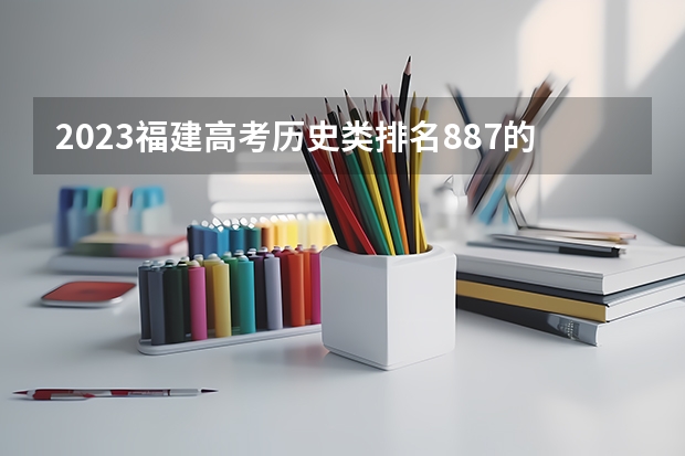 2023福建高考历史类排名887的考生报哪所大学 往年录取分数线