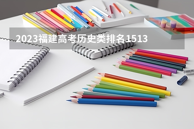 2023福建高考历史类排名1513的考生报哪所大学 往年录取分数线
