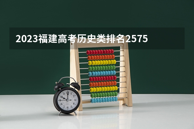 2023福建高考历史类排名2575的考生报哪所大学 往年录取分数线