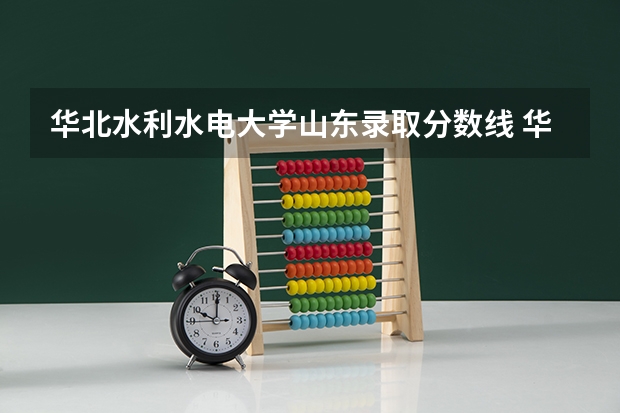 华北水利水电大学山东录取分数线 华北水利水电大学山东招生人数是多少