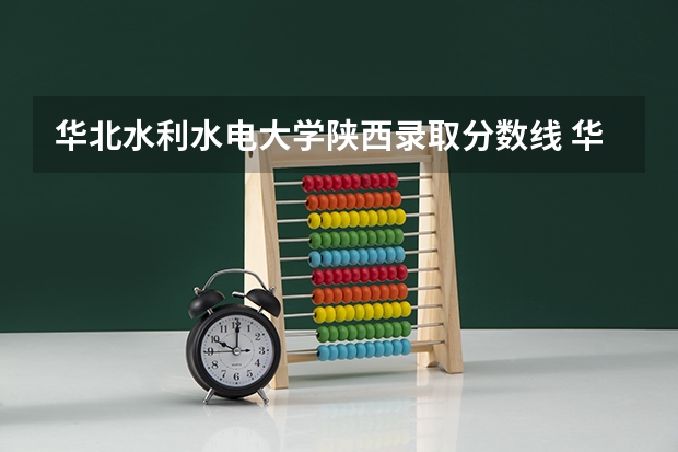 华北水利水电大学陕西录取分数线 华北水利水电大学陕西招生人数是多少