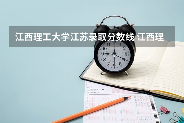 江西理工大学江苏录取分数线 江西理工大学江苏招生人数是多少