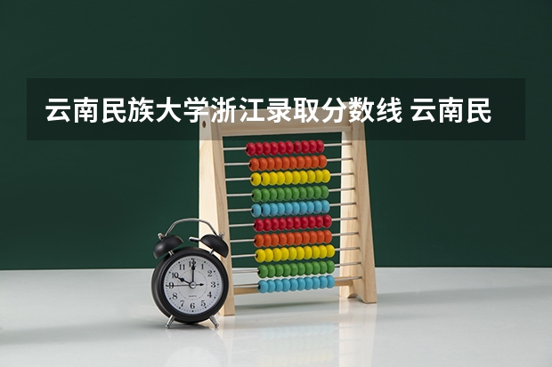 云南民族大学浙江录取分数线 云南民族大学浙江招生人数是多少