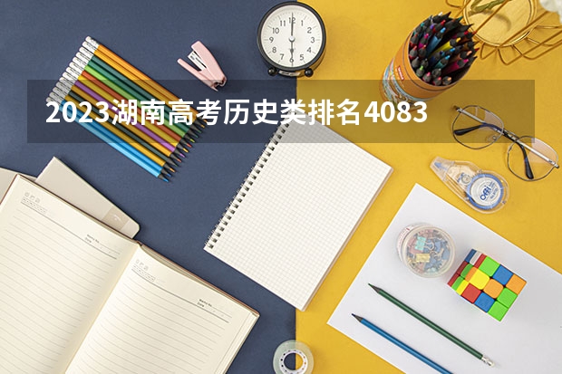 2023湖南高考历史类排名40831的考生报哪所大学 往年录取分数线