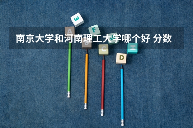 南京大学和河南理工大学哪个好 分数线对比