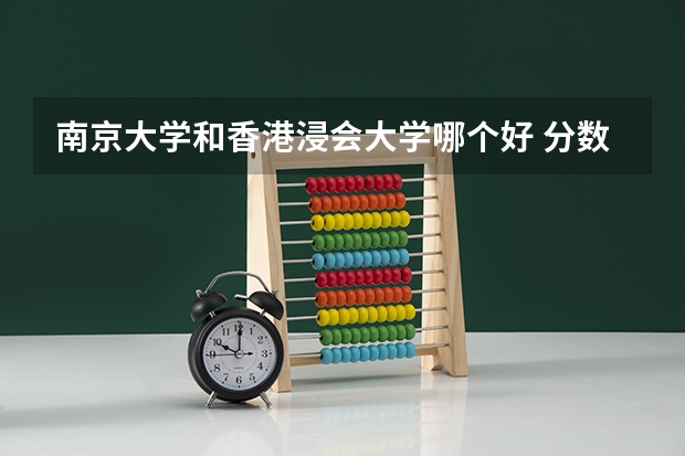 南京大学和香港浸会大学哪个好 分数线对比