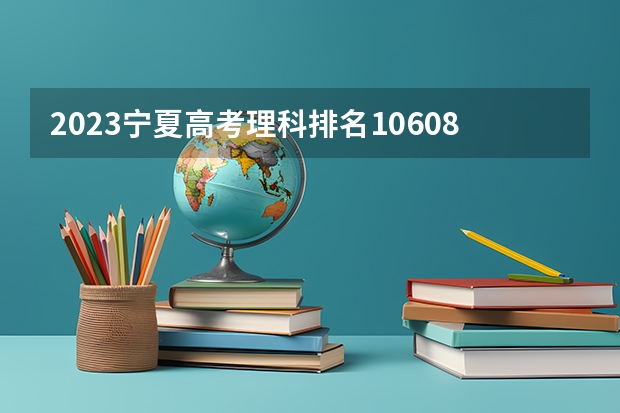 2023宁夏高考理科排名10608的考生报哪所大学 往年录取分数线