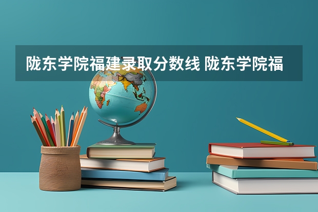 陇东学院福建录取分数线 陇东学院福建招生人数是多少