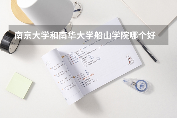 南京大学和南华大学船山学院哪个好 分数线对比