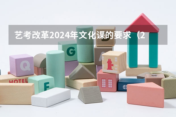 艺考改革2024年文化课的要求（2024年艺术生高考政策）