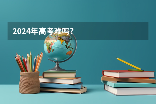 2024年高考难吗?