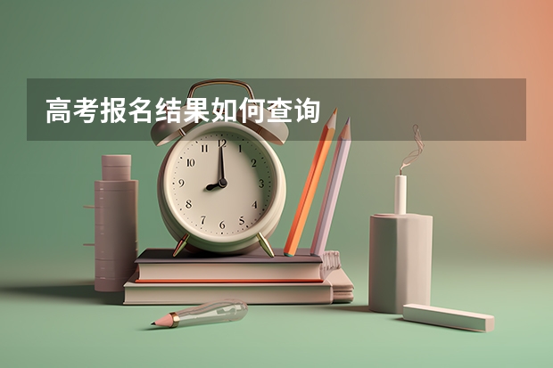 高考报名结果如何查询