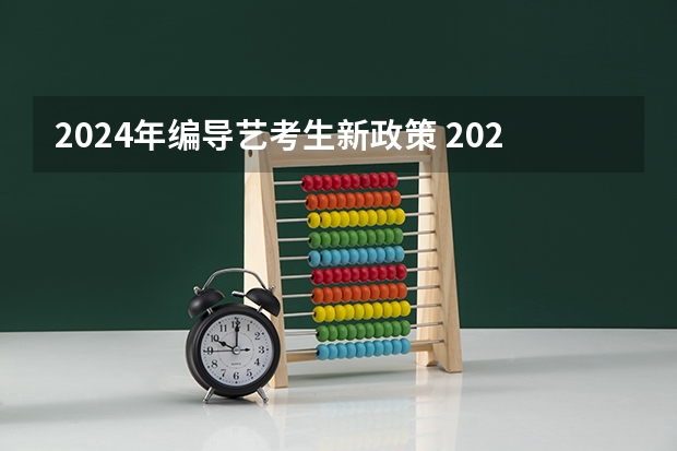 2024年编导艺考生新政策 2024年舞蹈艺考新政策 艺考新政策