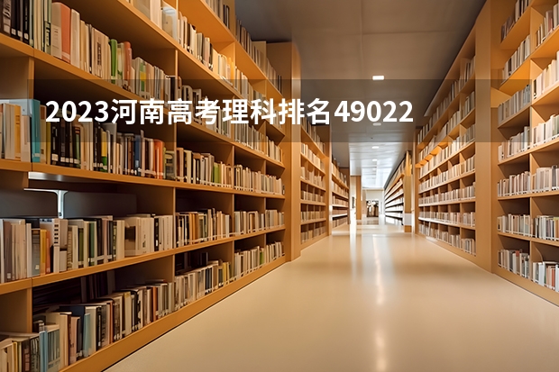 2023河南高考理科排名490229的考生报哪所大学 往年录取分数线