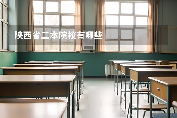 陕西省二本院校有哪些