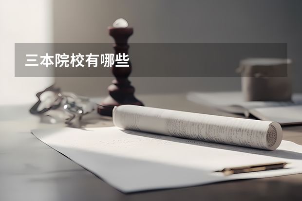 三本院校有哪些