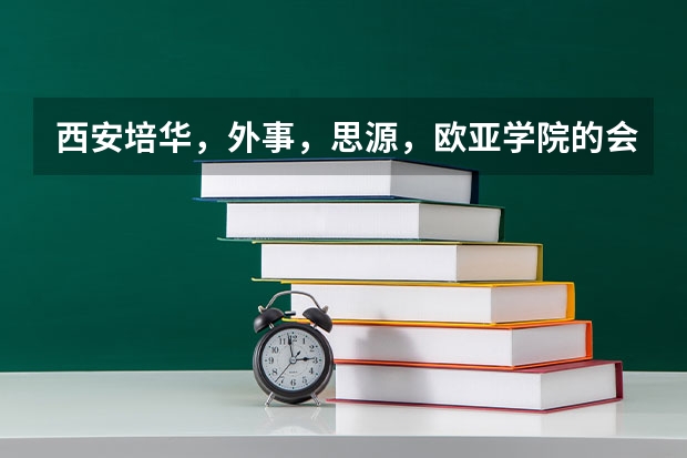 西安培华,外事,思源,欧亚学院的会计专业代码?哪个学校好?