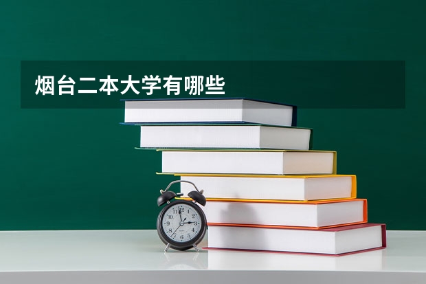 烟台二本大学有哪些