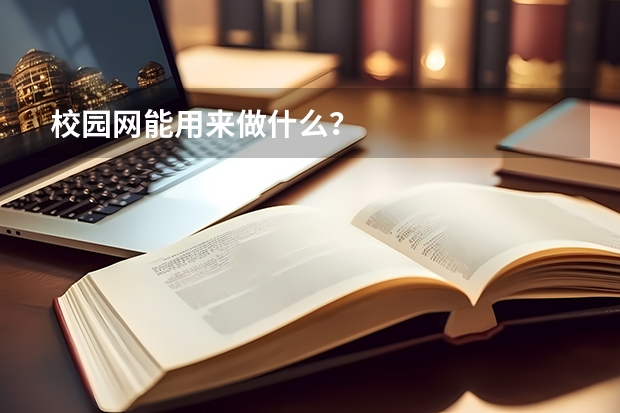 校园网能用来做什么?