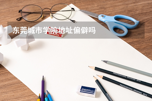 东莞城市学院地址偏僻吗