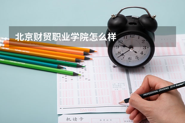 北京财贸职业学院怎么样