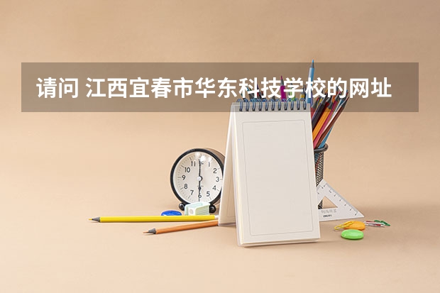 请问 江西宜春市华东科技学校的网址是什么？找到找死了。