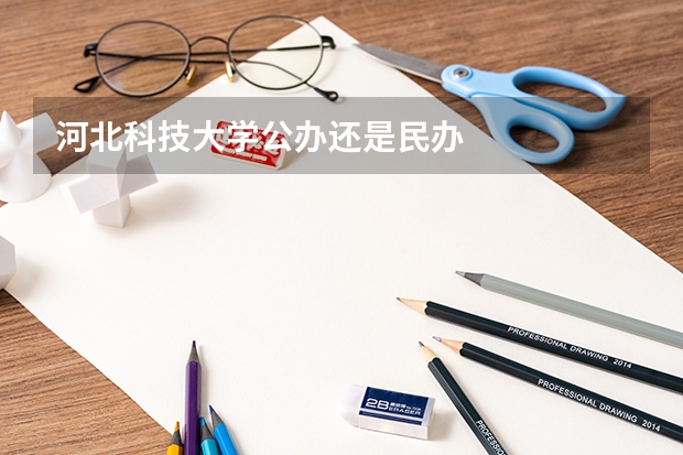 河北科技大学公办还是民办