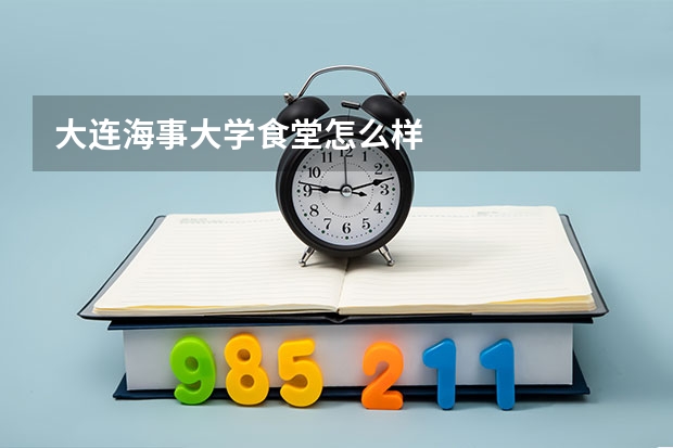 大连海事大学食堂怎么样