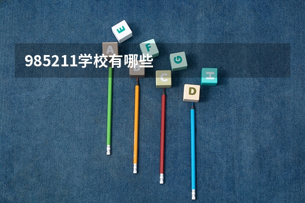 985211学校有哪些