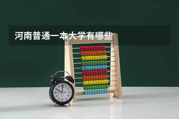 河南普通一本大学有哪些