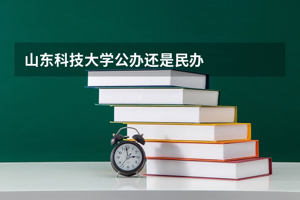 山东科技大学公办还是民办